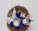 成人式髪飾り◎ドライフラワーで作ります 本物の植物で、あなただけの特別な髪飾りを。 イメージ4