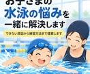 お子さまの水泳の悩みを聞いて練習方法を提案します できない原因から練習方法まで提案します イメージ1