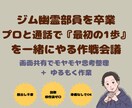 筋トレ挫折を卒業！プロと最初の1歩を一緒にやります 根性論なし！関西弁のプロがあなたの筋トレ習慣化に伴走します イメージ1