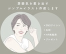 雰囲気を惹き出すシンプルイラスト作成します 芸能人のお写真でもOK！＊あなただけの特別な線画イラスト＊ イメージ1