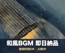 和風BGM即日納品【商用利用可・AI制作】します 商用利用OK｜和風BGMを即日お届け イメージ1