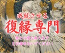 復縁専門 | 復縁が成就するまで導きます ご縁を結び魂を繋ぎます、本気の方のみお申し込みください イメージ1
