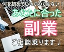 注目★あなたに合った副業を教えます★ご相談のります 【チャット式】２０～３０歳代★何から始めていいかわからない方 イメージ1