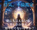 不倫・浮気、誰にも言えない恋、その苦しさを占います 隠された関係の行方を霊感タロットで読み解きます。 イメージ1