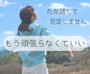 人間関係＊疲れた_しんどい_悩み_全部受け止めます 疲れたあなたへ＊聞いてほしい_否定なしで全部受け止めます イメージ1