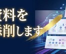 プレゼン資料を分かりやすく添削・改善します 作成済みのプレゼン資料を添削し、伝わる資料に改善します イメージ1