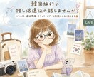 韓国旅行・推し活遠征の話をお聞きします 雑談・ソウル旅・釜山旅・遠征話なんでもお話しましょ〜♪ イメージ1