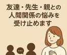 友達・先生・親・子ども　人間関係の悩み受け止めます 児童養護施設での経験を活かし安心できる対話を大切にします イメージ1