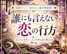 誰にも言えない恋｜彼の本音と二人の未来を占います この関係どうなる？あの人の本音と二人の行方を読み解きます イメージ1