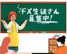 初心者の方必見！FX生徒募集します 第一期生の募集となります！限定3名様限り！人数締め切り終了 イメージ1