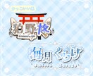 商品利用〇‼️ネームロゴをデザイナーが作成します VTuberやライバーの方へ！モチーフを沢山使います！ イメージ6