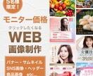 5名限定｜モニター価格でバナー制作します 【期間限定】格安でおしゃれバナー制作｜SNS・広告対応 イメージ1