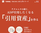 AIO｜AIに引用されるコンテンツの作り方教えます テクニックの前に、AIが引用したくなる「引用資産」を作る イメージ1