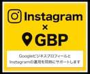 GBP×Instagramの運用をサポートします GBPとInstagramは連携して効果的に運用する時代 イメージ1