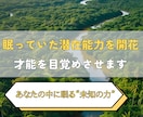 眠っていた潜在能力を開花させ才能を目覚めさせます あなたの中に眠る“未知の力”を解き放ち、理想の未来を切り拓く イメージ1