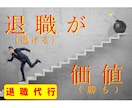 退職代行！！相談から退職までサポートします ひとりで抱え込まないでください！！未来をサポートします！！ イメージ1