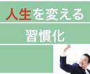 挫折しがちな習慣化の簡単な方法をお教えします ダイエットや勉強等で挫折してしまった経験がある方必見です‼︎ イメージ1