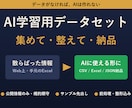 AI学習・検証用のデータセットを作成します データがなければAIは作れない。集めて整えて納品します イメージ1