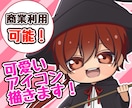 可愛いアイコン描きます SNS使用可！商業利用可！似顔絵やオリジナル大歓迎！ イメージ1