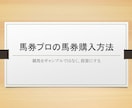 競馬をギャンブルではなく投資にする方法を教えます 中央競馬の馬券購入方法を教えます イメージ1