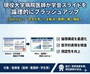 学会発表スライド作成をサポートします 医師が学会スライドを論理的にブラッシュアップ イメージ1
