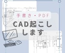 手書き、PDF図面をCAD図にします 不動産会社設計部のCADオペ歴13年 イメージ1