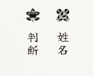 お名前を判断します 。姓名鑑定、九星気学で導きます。 イメージ1