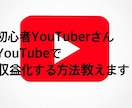 YouTubeの収益化の仕方教えます YouTubeでお金を稼ぐ方法教えます! イメージ1