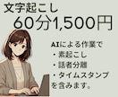 60分まで1500円！AIで文字起こしします 話者分離・打刻も対応！簡単依頼で素早く文字データ化します イメージ1