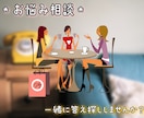 お悩み全般お聞きします 人に相談出来ないようなお悩みでもOK♪ イメージ1