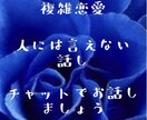 複雑恋愛……話し聞きます 人には中々言えない事、話ししましょう♫♪̊̈♪̆̈ イメージ1