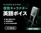 複数キャラクターの英語ボイスをまとめて収録します 商用可・ワンストップ対応｜インディーゲームから広報アニメまで イメージ1