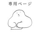 こちらは特定の購入者様の【専用ページ】になります こちらは事前にお約束した購入者様の専用ページです。 イメージ1
