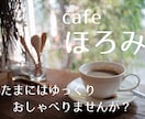 カフェほろみ│ほろっとほどけるおしゃべりします 雑談、相談、悩み、愚痴、なんでもOK☆まったりおしゃべりしよ イメージ1