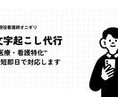 医療・看護特化/最短即日‼文字起こし代行します 【看護師経験あり】高精度文字起こし/医療系の専門用語も対応◎ イメージ2