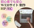 初心者でも安心！HPをすぐ制作します サポート充実！特別価格！40,000円～ イメージ1