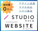 STUDIOでホームページを制作します 知識不要！高品質のホームページを制作します。 イメージ1