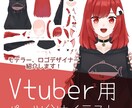 Vtuber向けパーツ分けイラスト作成します モデラー、ロゴデザイナー紹介がセット！ イメージ1