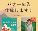 バナー作成いたします 一目で伝わるデザインで集客アップ！ イメージ1