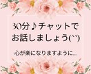 30分チャット♪あなたの心を軽くします 友達感覚で気軽にやり取りしましょう☆ イメージ1