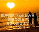 国際恋愛のお悩みお聞きします 海外在住30歳女が国際恋愛などなんでもお聞きします イメージ1