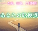 人生の転換点を読み解き、乗り越え方を伝えます あなたの今・恋愛・人生の転換点を見通し、幸福な日々へ導きます イメージ1