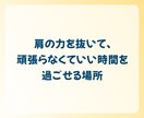 聞き役さんへ。あなたの気持ち、大切に受け止めます 「自分は後回し」はもうおしまい！今日は遠慮せず話していいよ イメージ8