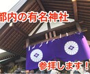開運！都内の有名神社 代行参拝します 東京の神社にお参りしたいけど、距離的・時間的に難しい方へ！ イメージ1