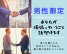 男性限定‼️あなたが頑張っていること話聞きます 男には男にしか話せないことがある‼️真の男の友情がここにある イメージ1