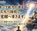 サイキック能力の源を高次元へ接続し覚醒へ導きます 力があるのに発揮できない。供給源を変えれば、出力は変わります イメージ1