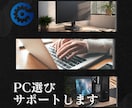 現役PC修理業者がおすすめのパソコン選び手伝います ビジネス向、ゲーム向、用途に合ったパソコンを選びます。 イメージ1
