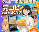 いつのまにか終わってる!ショート動画を編集します 最後まで見られるショート動画!編集します イメージ1