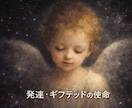 発達・ギフテッド・HSPの生きづらさ深層霊視します 【歴20年】使命・才能・恋愛霊視✨周囲と合わない孤独を光に✨ イメージ1