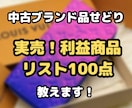 中古ブランド品転売！利益商品リスト100点教えます 実売データ　具体的な商品名、仕入れ価格、販売価格　計100点 イメージ1